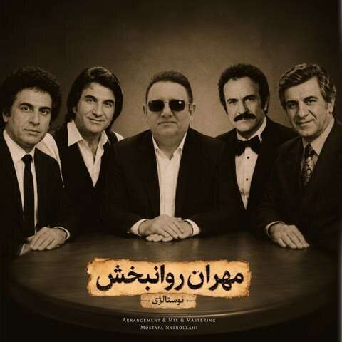 دانلود آهنگ مهران روانبخش نوستالژی