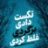 دانلود آهنگ محمد امیری تکست دادی برگردی غلط کردی