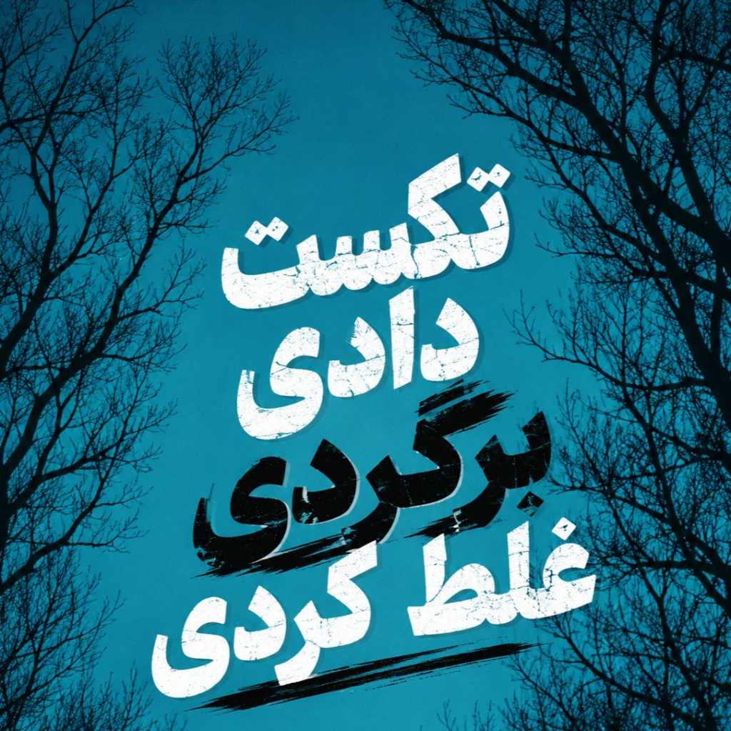 دانلود آهنگ محمد امیری تکست دادی برگردی غلط کردی