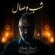 دانلود آهنگ محمد حشمتی شب وصال