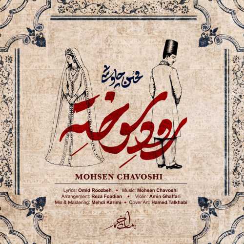محسن چاوشی رود سوخته محسن چاوشی رود سوخته