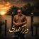 دانلود آهنگ نیام دیر آمدی