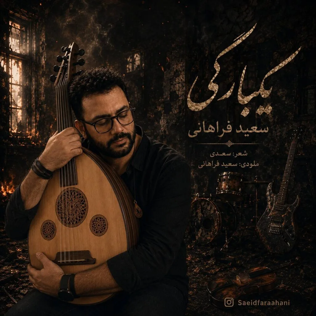 دانلود آهنگ سعید فراهانی یکبارگی دانلود آهنگ سعید فراهانی یکبارگی