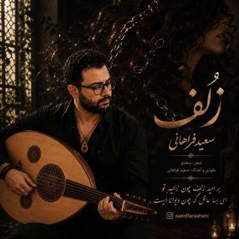 دانلود آهنگ سعید فراهانی زلف