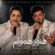 دانلود آهنگ شهاب بخارایی و هادی برهان هنوز همونم