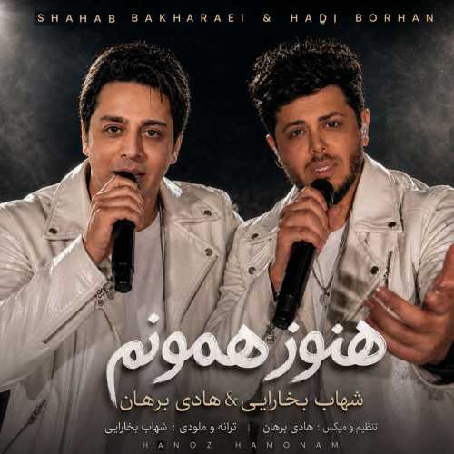 شهاب بخارایی و هادی برهان هنوز همونم شهاب بخارایی و هادی برهان هنوز همونم