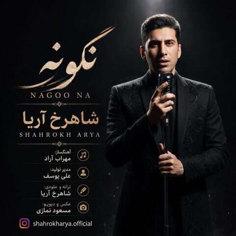 دانلود آهنگ شاهرخ آریا نگو نه دانلود آهنگ شاهرخ آریا نگو نه