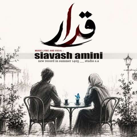 دانلود آهنگ سیاوش امینی قرار