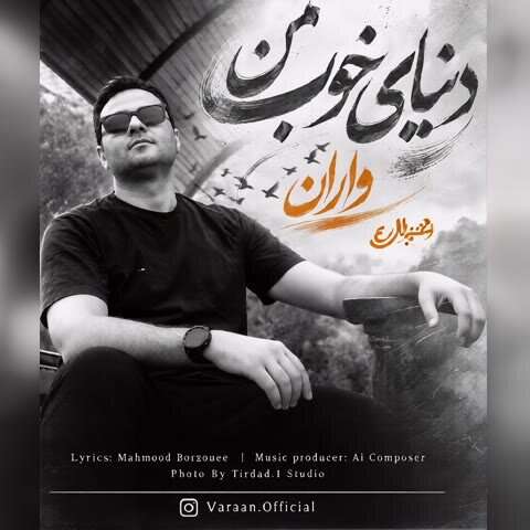 دانلود آهنگ واران دنیای خوب من دانلود آهنگ واران دنیای خوب من