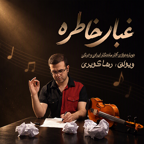 دانلود آلبوم غبار خاطره - رضا کویری دانلود آلبوم غبار خاطره - رضا کویری