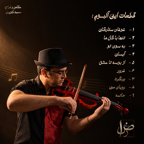 آلبوم غبار خاطره - رضا کویری آلبوم غبار خاطره - رضا کویری
