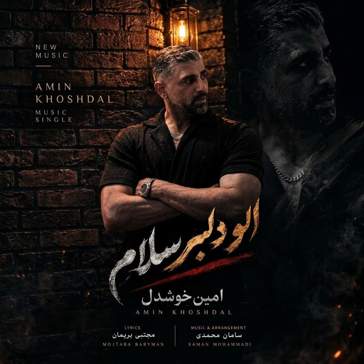 دانلود آهنگ امین خوشدل الو دلبر سلام