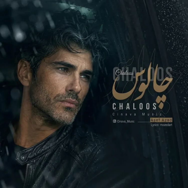 دانلود آهنگ آصف آزاد چالوس دانلود آهنگ آصف آزاد چالوس