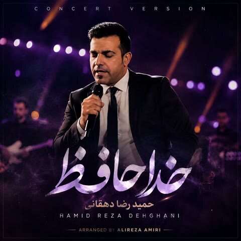 دانلود آهنگ حمیدرضا دهقانی خداحافظ دانلود آهنگ حمیدرضا دهقانی خداحافظ