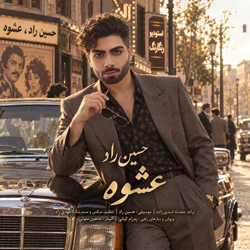 دانلود آهنگ حسین راد عشوه دانلود آهنگ حسین راد عشوه