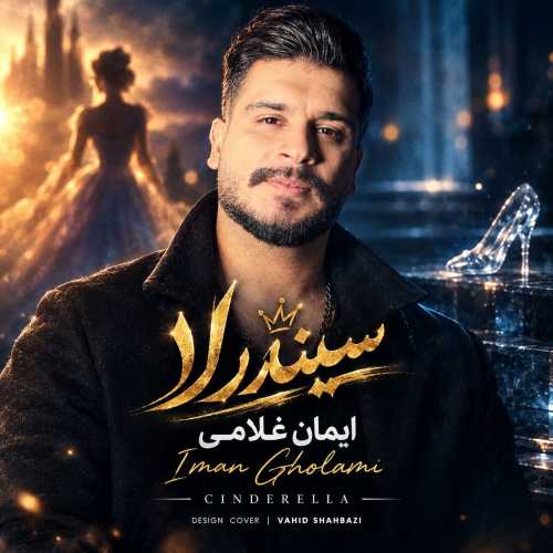 ایمان غلامی سیندرلا ایمان غلامی سیندرلا