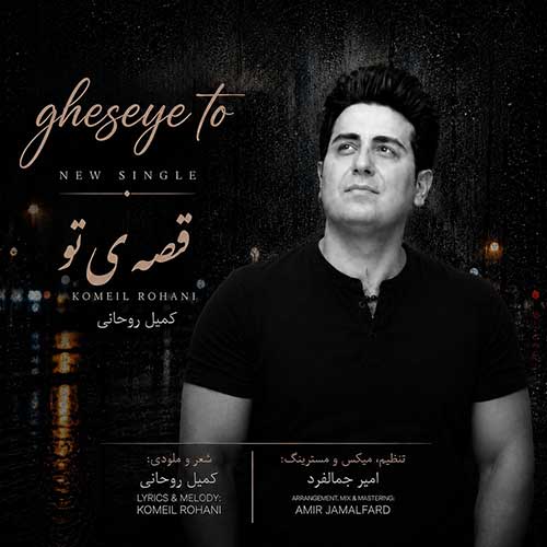 دانلود آهنگ کمیل روحانی قصه ی تو دانلود آهنگ کمیل روحانی قصه ی تو