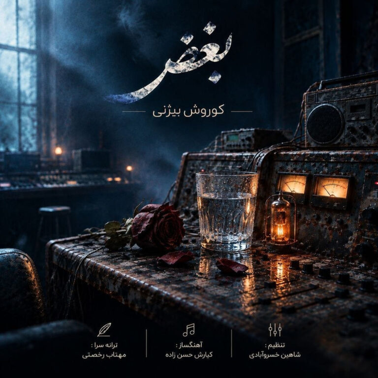 دانلود آهنگ کوروش بیژنی بغض دانلود آهنگ کوروش بیژنی بغض