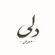دانلود آهنگ ممرض ببار بارون (دلی)