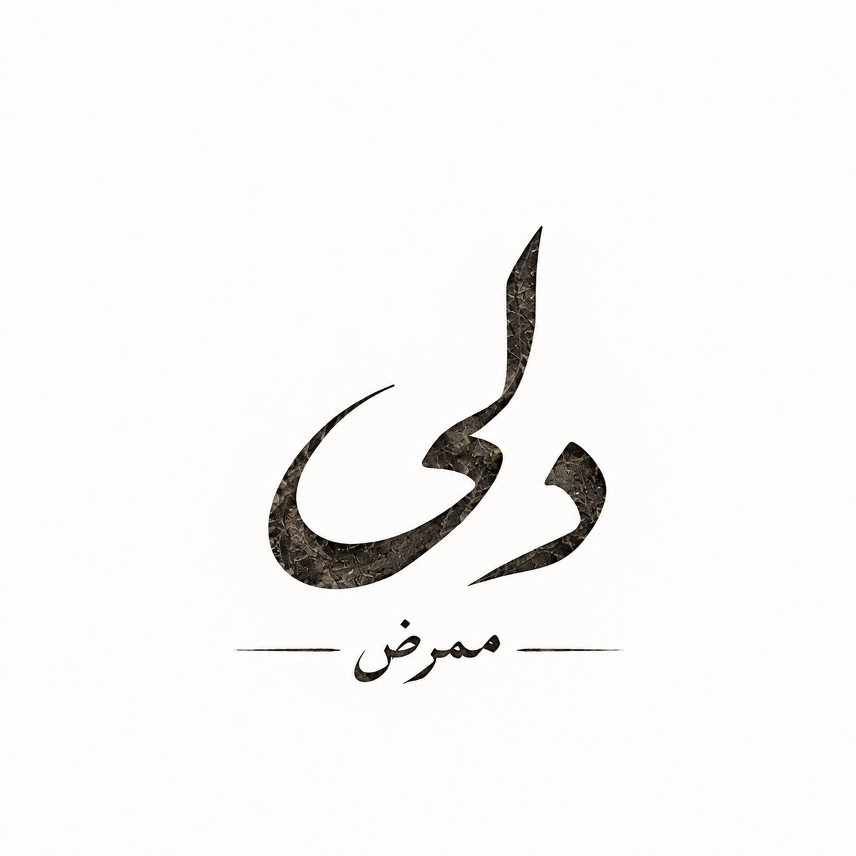 دانلود آهنگ ممرض ببار بارون (دلی)