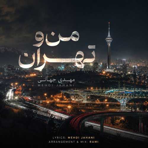 دانلود آهنگ مهدی جهانی منو تهران دانلود آهنگ مهدی جهانی منو تهران
