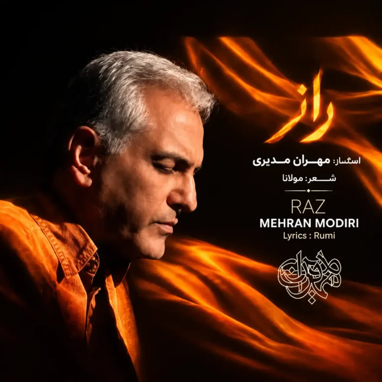 دانلود آهنگ مهران مدیری راز دانلود آهنگ مهران مدیری راز