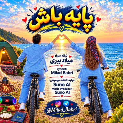 دانلود آهنگ میلاد ببری پایه باش دانلود آهنگ میلاد ببری پایه باش