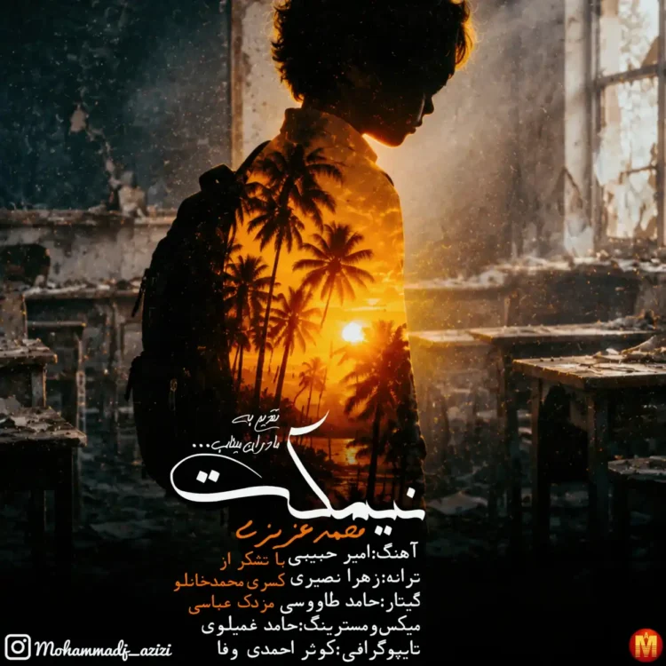 دانلود آهنگ محمد عزیزی نیمکت