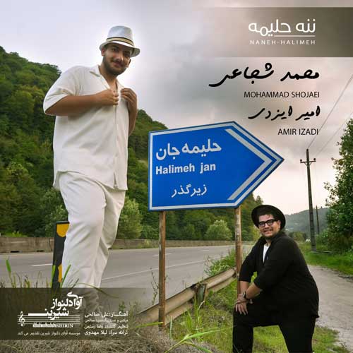 دانلود آهنگ محمد شجاعی و امیر ایزدی ننه حلیمه