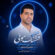 دانلود آهنگ محسن احمدی قشنگ مونی