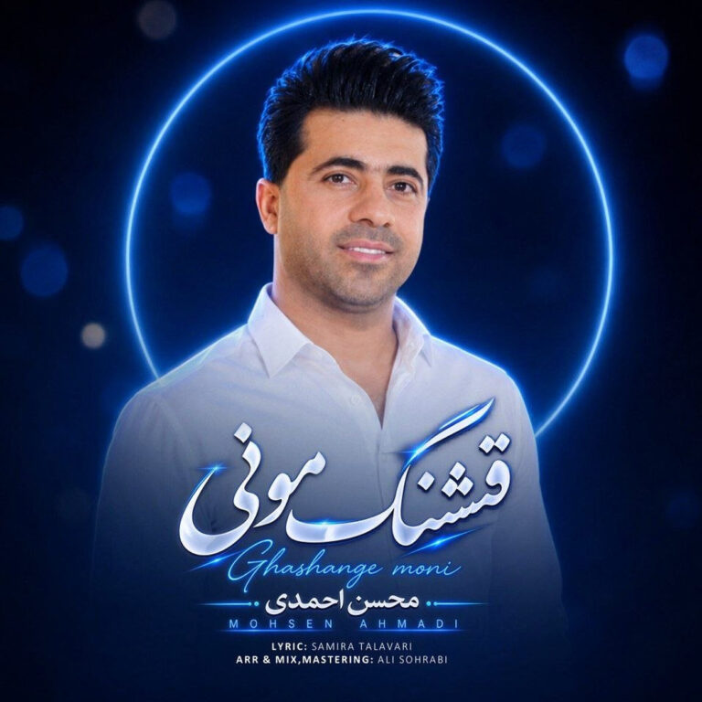 دانلود آهنگ محسن احمدی قشنگ مونی
