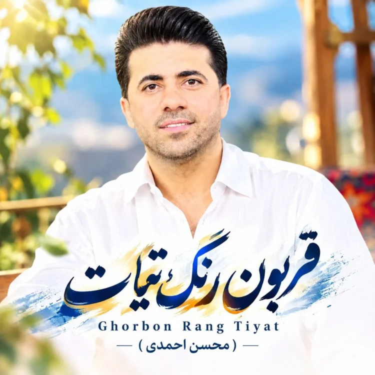 دانلود آهنگ محسن احمدی قربون رنگ تیات