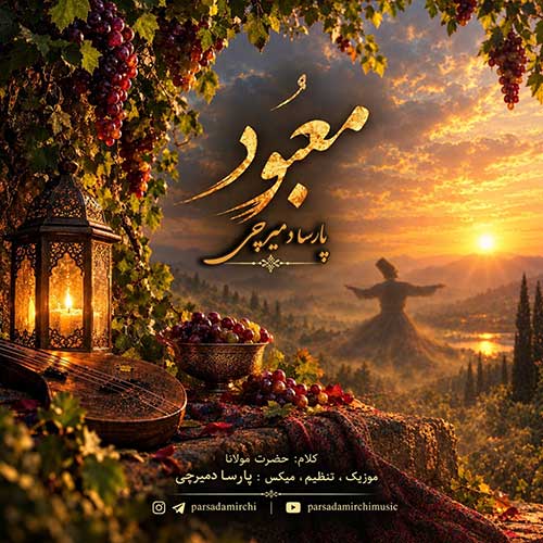 دانلود آهنگ پارسا دمیرچی معبود