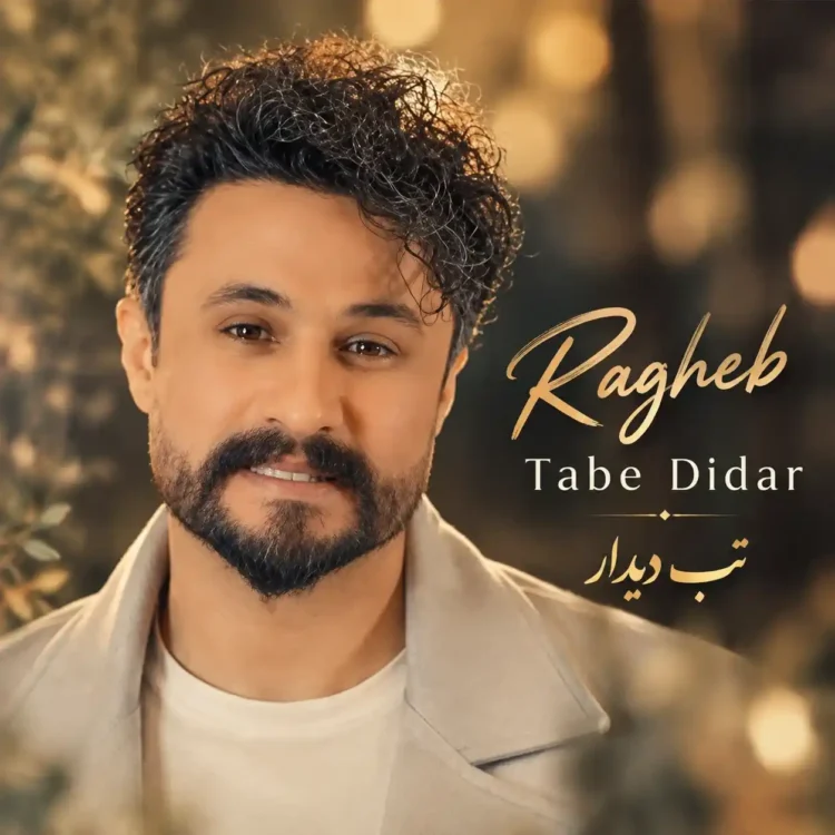 دانلود آهنگ راغب تب دیدار دانلود آهنگ راغب تب دیدار