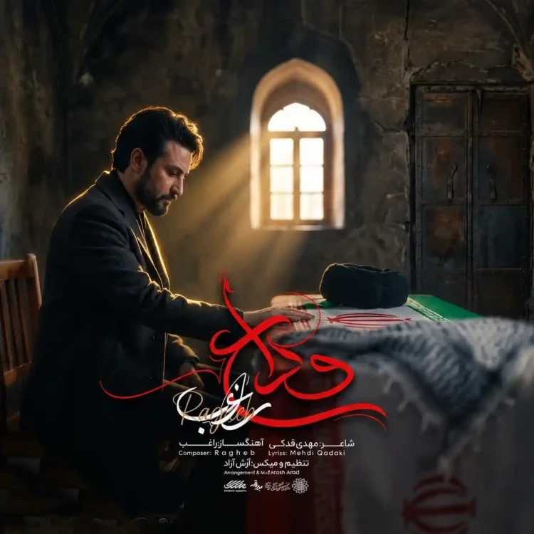 دانلود آهنگ راغب وداع