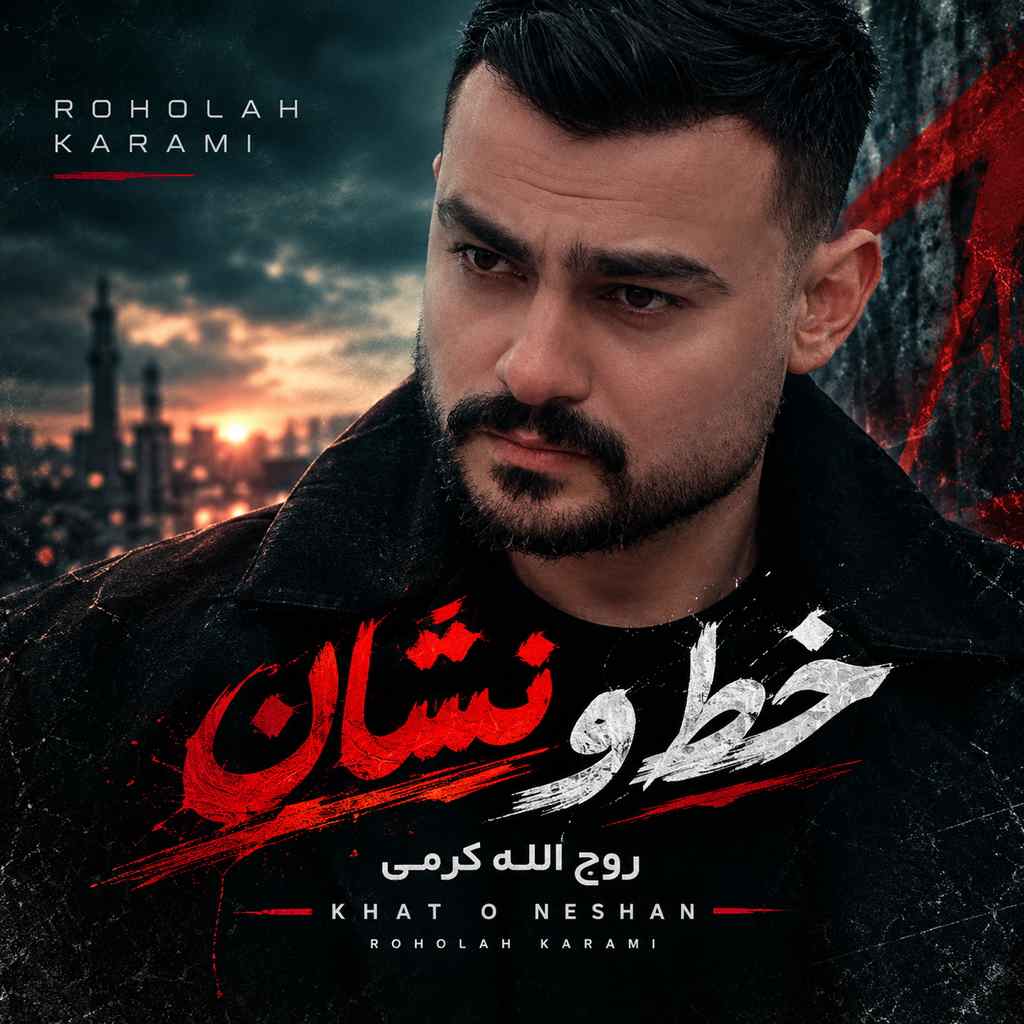 دانلود آهنگ روح الله کرمی خط و نشان دانلود آهنگ روح الله کرمی خط و نشان