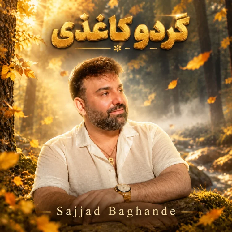 دانلود آهنگ سجاد باغنده گردو کاغذی