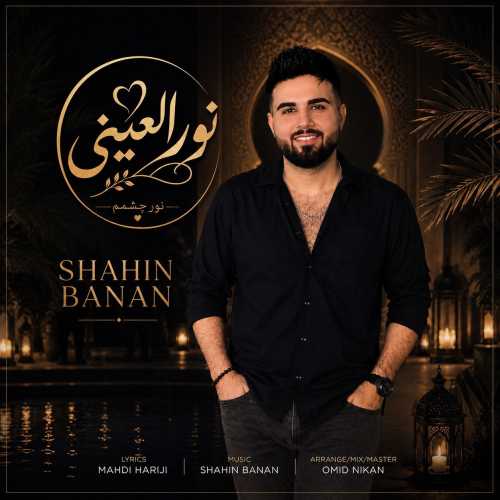 دانلود آهنگ شاهین بنان نور العینی دانلود آهنگ شاهین بنان نور العینی