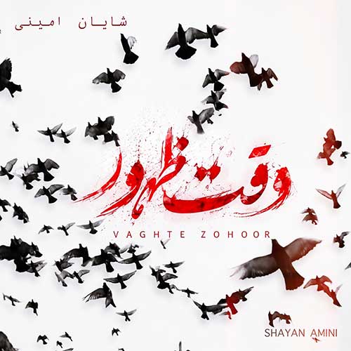 دانلود آهنگ شایان امینی وقت ظهور