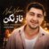دانلود آهنگ طاها جانزاده ناز نکن