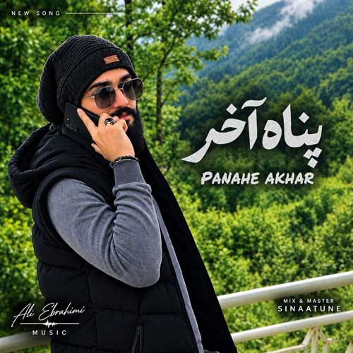 دانلود آهنگ علی ابراهیمی پناه آخر دانلود آهنگ علی ابراهیمی پناه آخر