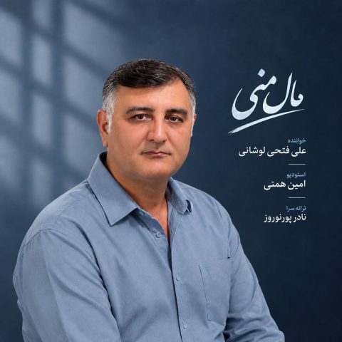 دانلود آهنگ علی فتحی لوشانی مال منی