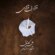 دانلود آهنگ علی کاشانی قرار بی قراری