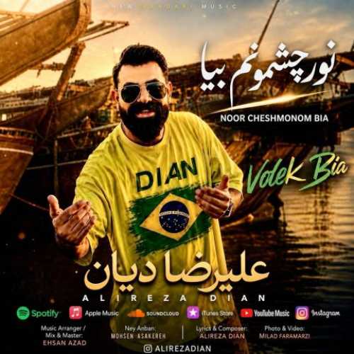 علیرضا دیان نور چشمونم بیا