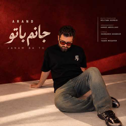 آرند جانم با تو آرند جانم با تو