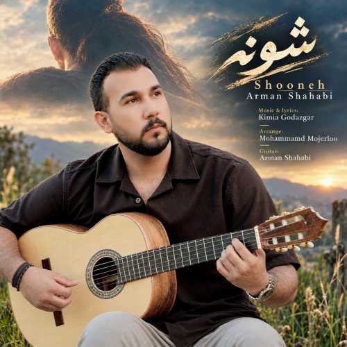 آرمان شهابی شونه آرمان شهابی شونه