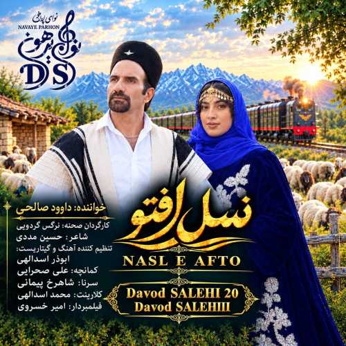 داوود صالحی نسل افتو داوود صالحی نسل افتو