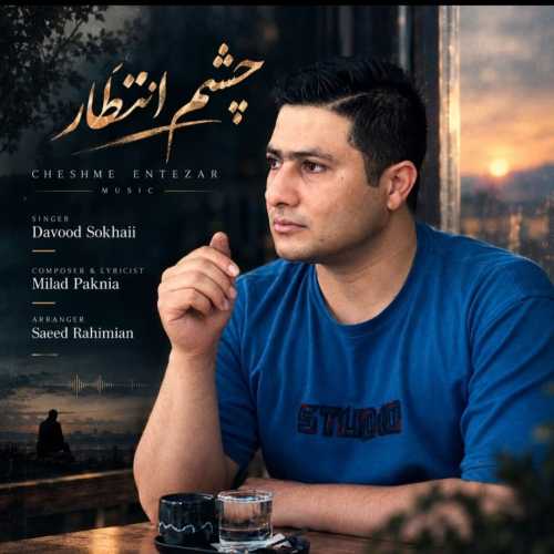 داوود سخائی چشم انتظار داوود سخائی چشم انتظار