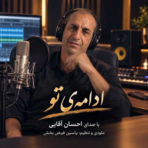 دانلود آهنگ احسان آقایی ادامه ی تو دانلود آهنگ احسان آقایی ادامه ی تو