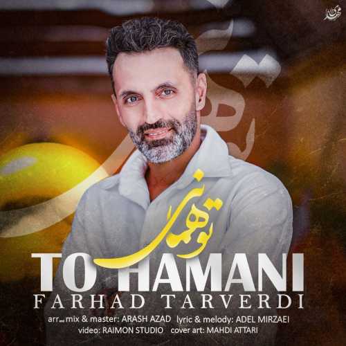 فرهاد تاروردی تو همانی فرهاد تاروردی تو همانی